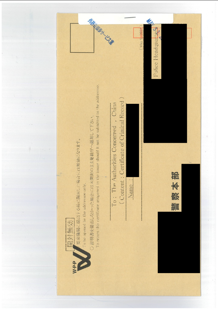 警察証明書・犯罪経歴証明書・無犯罪証明書 - 登記簿謄本翻訳